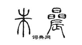 陳聲遠朱晨篆書個性簽名怎么寫