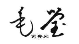 駱恆光毛瑩草書個性簽名怎么寫