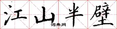 丁謙江山半壁楷書怎么寫