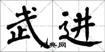 翁闓運武進楷書怎么寫