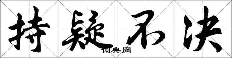 胡問遂持疑不決行書怎么寫