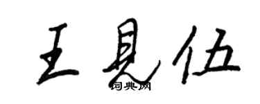 王正良王見伍行書個性簽名怎么寫