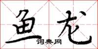 周炳元魚龍楷書怎么寫