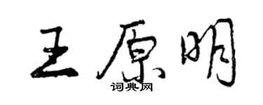 曾慶福王原明行書個性簽名怎么寫