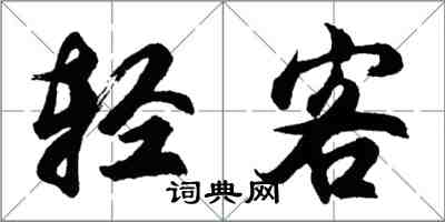 胡問遂輕客行書怎么寫