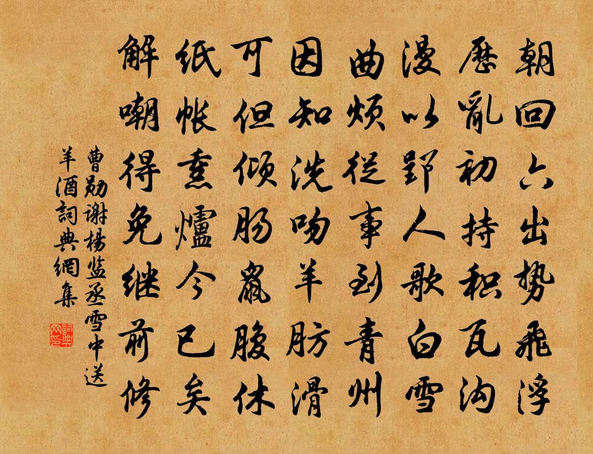 曹勛謝楊監丞雪中送羊酒書法作品欣賞