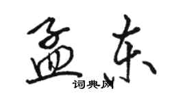 駱恆光孟東行書個性簽名怎么寫