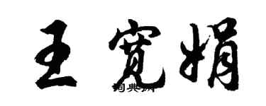 胡問遂王寬娟行書個性簽名怎么寫