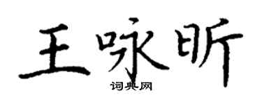 丁謙王詠昕楷書個性簽名怎么寫