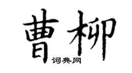 丁謙曹柳楷書個性簽名怎么寫