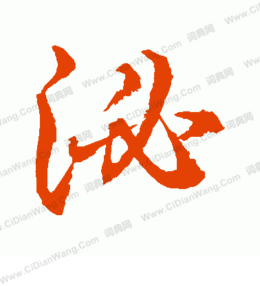 水島修三寫的泌