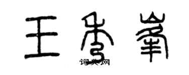 曾慶福王秀峰篆書個性簽名怎么寫