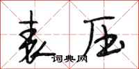 段相林表壓行書怎么寫