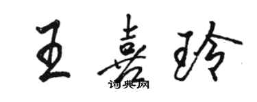 駱恆光王喜玲行書個性簽名怎么寫