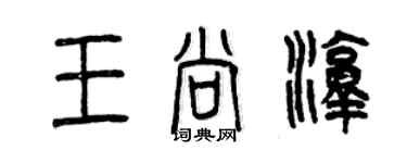 曾慶福王尚淳篆書個性簽名怎么寫