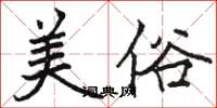 駱恆光美俗楷書怎么寫