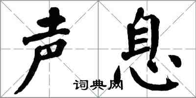 翁闓運聲息楷書怎么寫