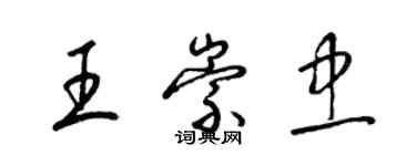 梁錦英王崇忠草書個性簽名怎么寫