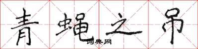 侯登峰青蠅之吊楷書怎么寫