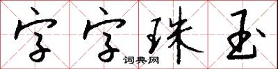 字裡行間的意思_字裡行間的解釋_國語詞典