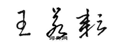 駱恆光王若耘草書個性簽名怎么寫