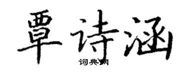丁謙覃詩涵楷書個性簽名怎么寫