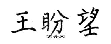何伯昌王盼望楷書個性簽名怎么寫