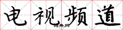 周炳元電視頻道楷書怎么寫