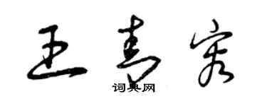 曾慶福王青容草書個性簽名怎么寫