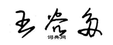 朱錫榮王谷多草書個性簽名怎么寫