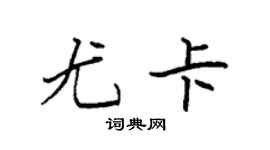 袁強尤卡楷書個性簽名怎么寫