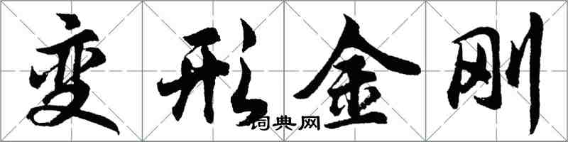 胡問遂變形金剛行書怎么寫