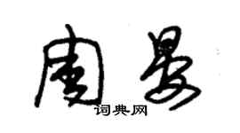 朱錫榮周晏草書個性簽名怎么寫