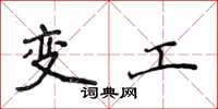 侯登峰變工楷書怎么寫
