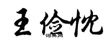 胡問遂王儉忱行書個性簽名怎么寫