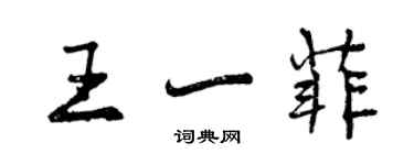 曾慶福王一菲行書個性簽名怎么寫