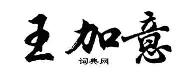 胡問遂王加意行書個性簽名怎么寫