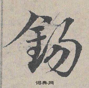 鄧文原在臨皇象急就章中寫的錫