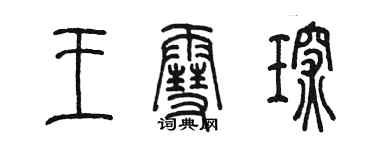 陳墨王雪琛篆書個性簽名怎么寫