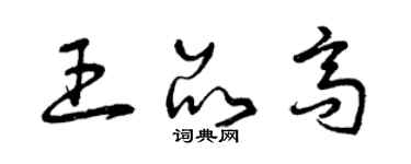 曾慶福王品高草書個性簽名怎么寫