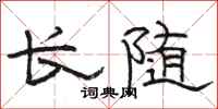 駱恆光長隨隸書怎么寫