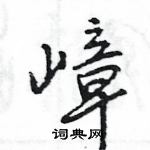 王旻寫的硬筆行書嶂