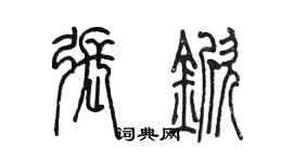 陳墨張杴篆書個性簽名怎么寫