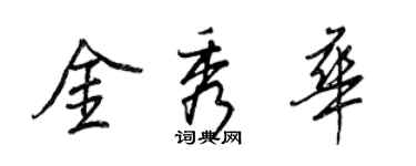 王正良金秀華行書個性簽名怎么寫