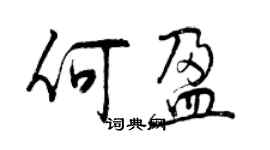 曾慶福何盈行書個性簽名怎么寫