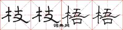 駱恆光枝枝梧梧隸書怎么寫