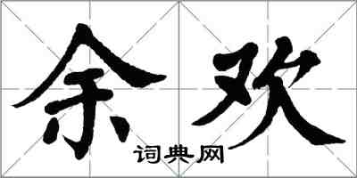 翁闓運餘歡楷書怎么寫