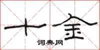 駱恆光十金隸書怎么寫