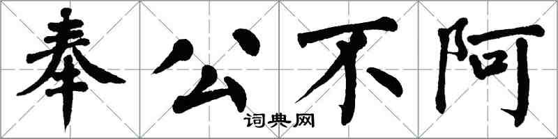 翁闓運奉公不阿楷書怎么寫