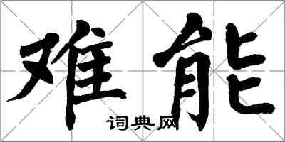 翁闓運難能楷書怎么寫